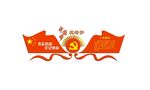 党建文化墙