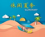休闲夏季