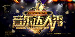 音乐达人秀海报