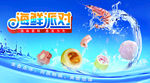 海鲜派对海报