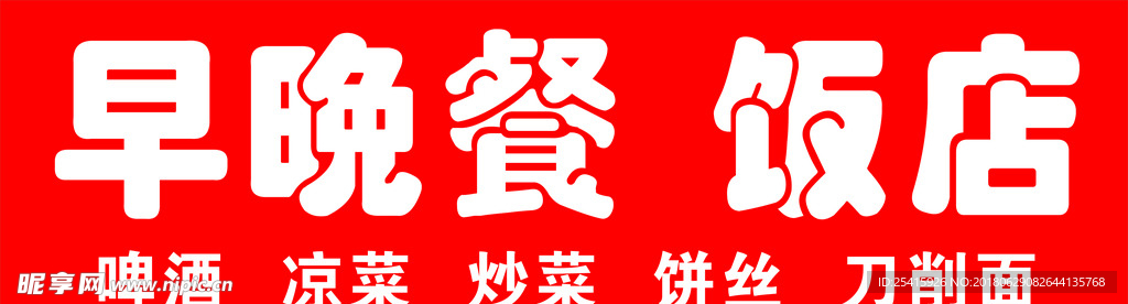 饭店喷绘