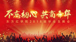 毕业晚会