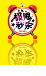 极限秒杀闹钟