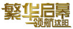 繁华启幕艺术字