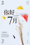 你好七月