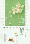 你好七月