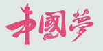 中国梦