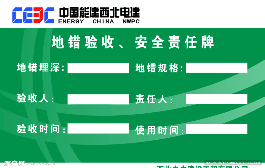 地错验收、安全责任牌