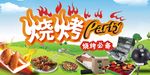 烧烤PARTY