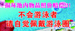 请自觉佩戴游泳圈