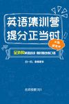 英语集训营