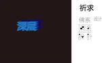 字体设计