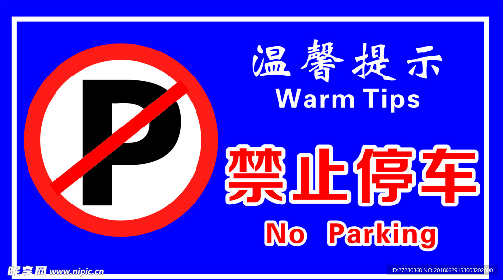 禁止停车展示牌
