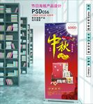 中秋节展架