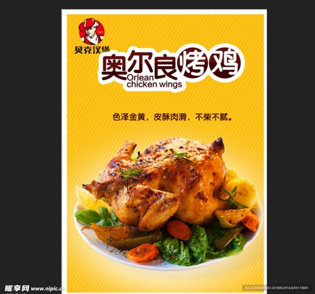 贝克汉堡烤鸡