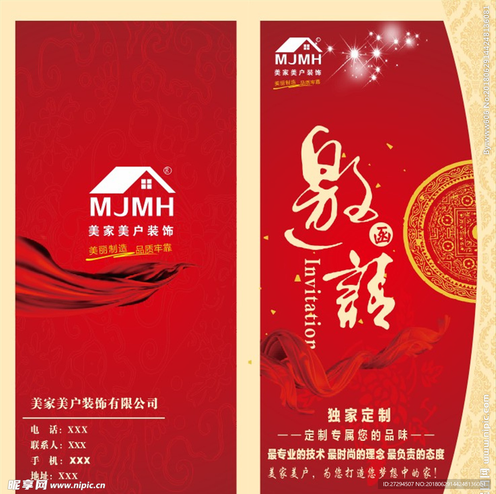 美家美户邀请函