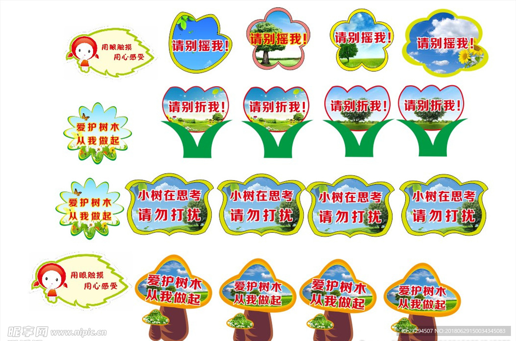 形状树牌爱护环境