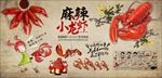 麻辣小龙虾