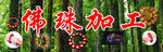 佛珠加工