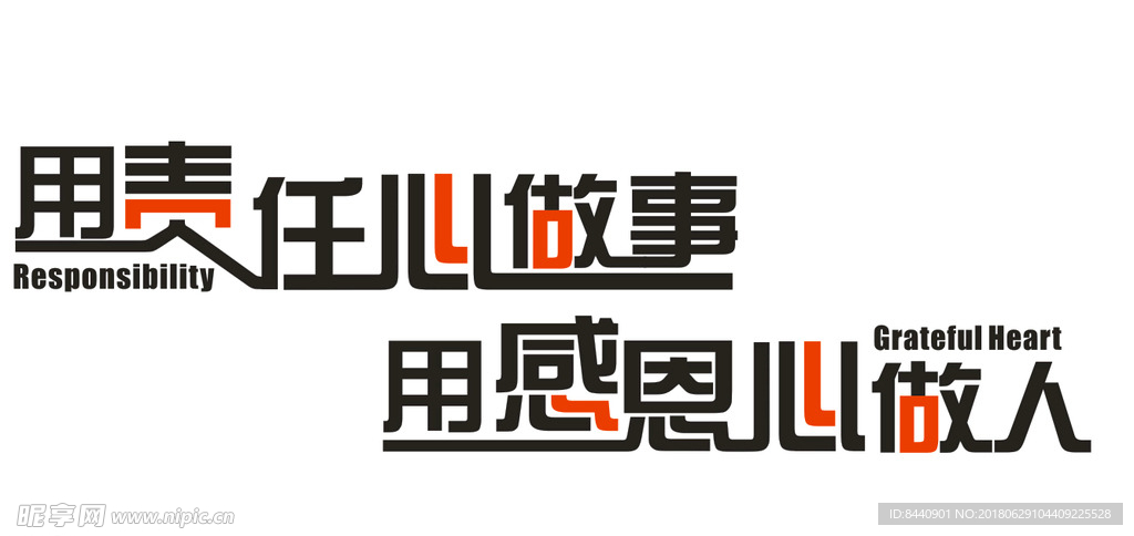 用责任心做事 用感恩心做人