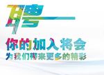 招聘加入我们精英彩色欢呼