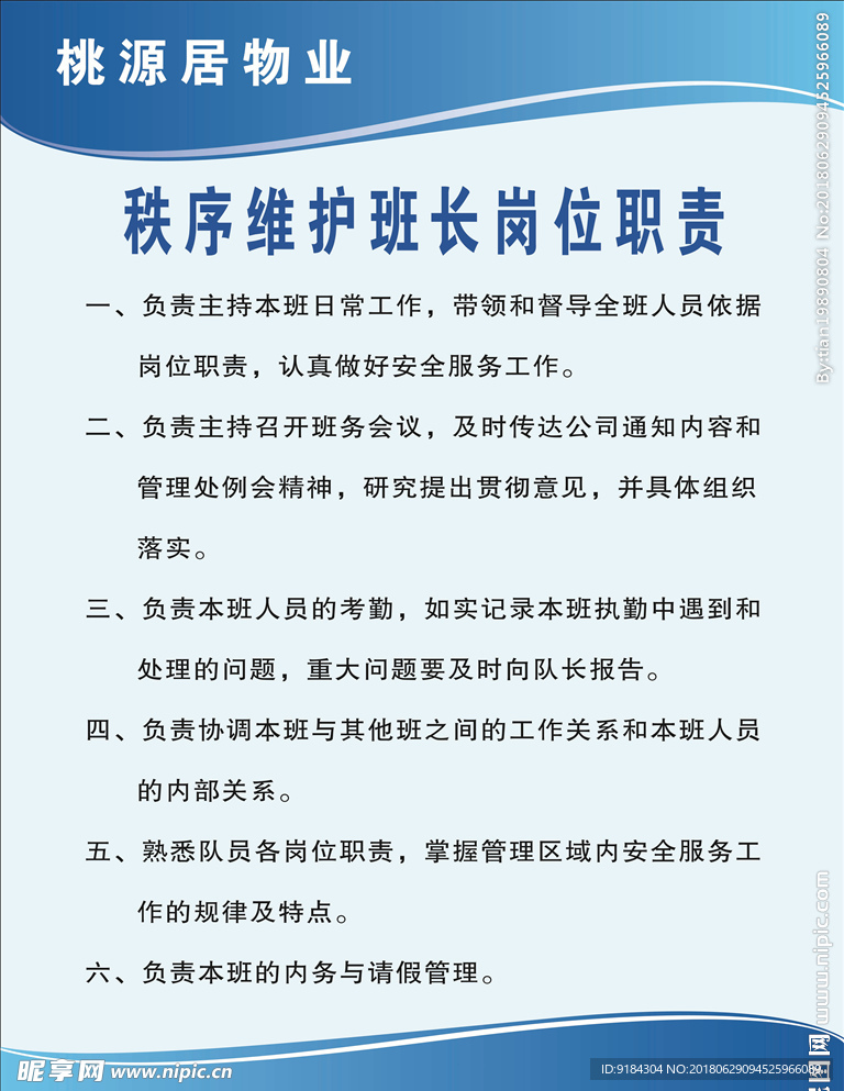 桃源居秩序维护班长岗位职责图片