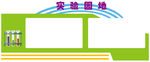 校园文化