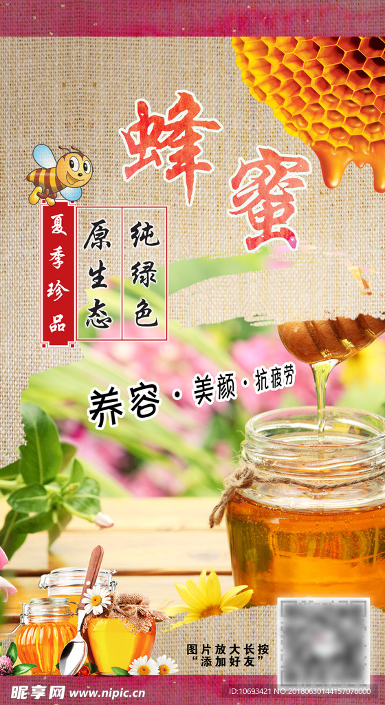 蜂蜜海报