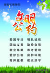 文明公约