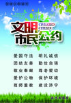 文明市民公约