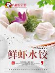 鲜虾水饺