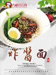 炸酱面海报