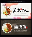 美食盖浇饭海报