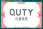 巧迪尚惠NEW