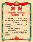 贺报