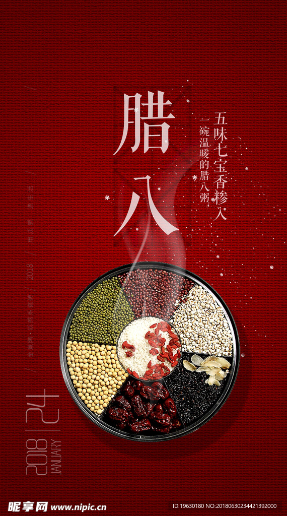腊八节