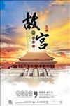 故宫旅行创意海报