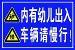 内有幼儿出入 车辆请慢行