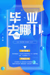 毕业去哪儿