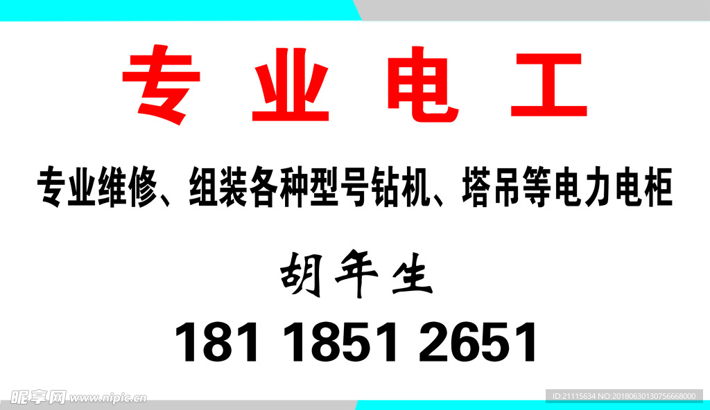 电工名片