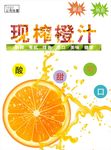 橙汁海报