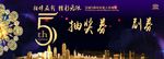 公司5周年晚会抽奖券
