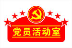 党员活动室门牌