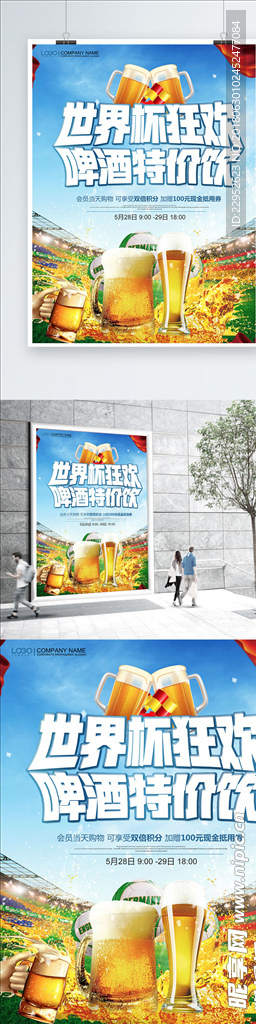 简约大气世界杯啤酒海报