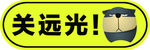 关远光