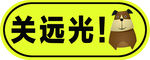关远光