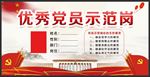 党员示范岗