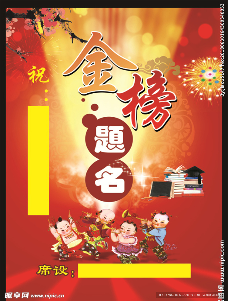 金榜题名