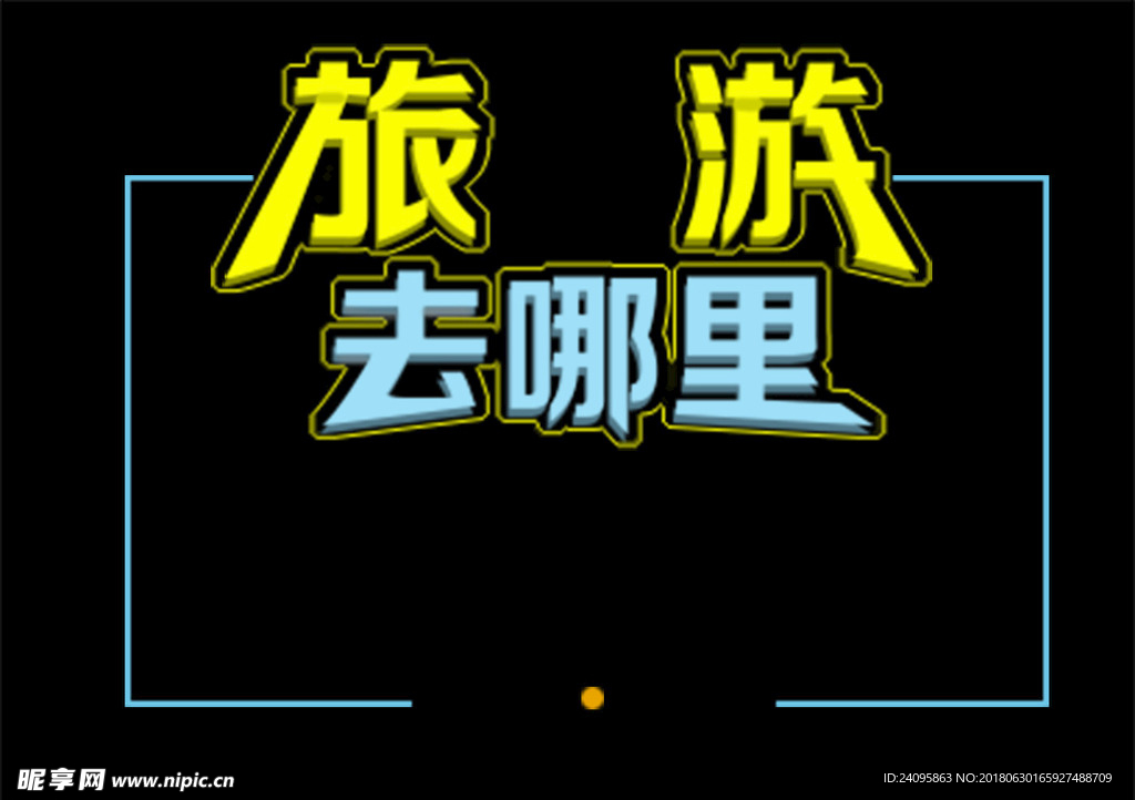 旅游去哪里海报图