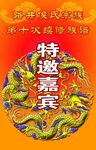 续谱工作证特邀嘉宾